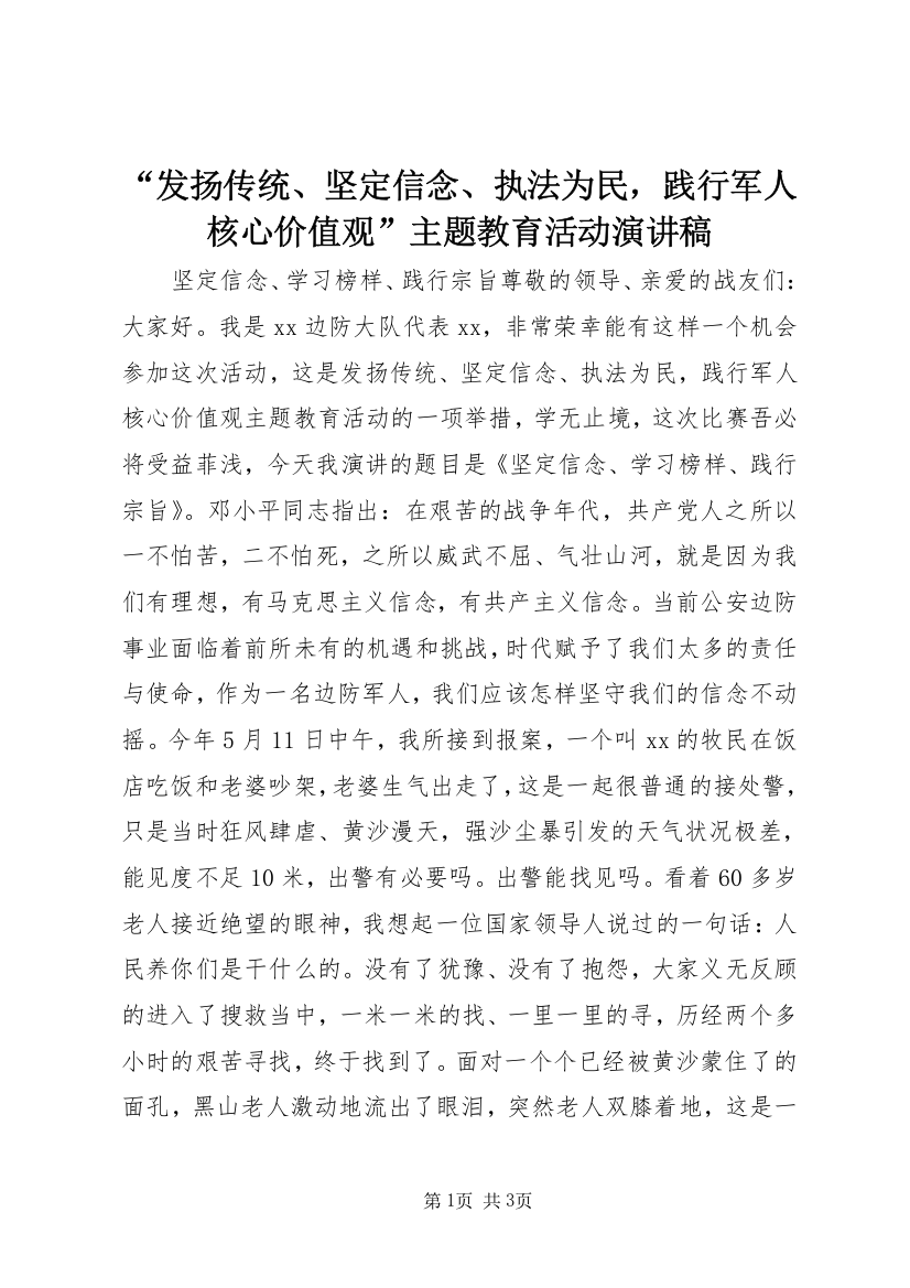 “发扬传统、坚定信念、执法为民，践行军人核心价值观”主题教育活动演讲稿