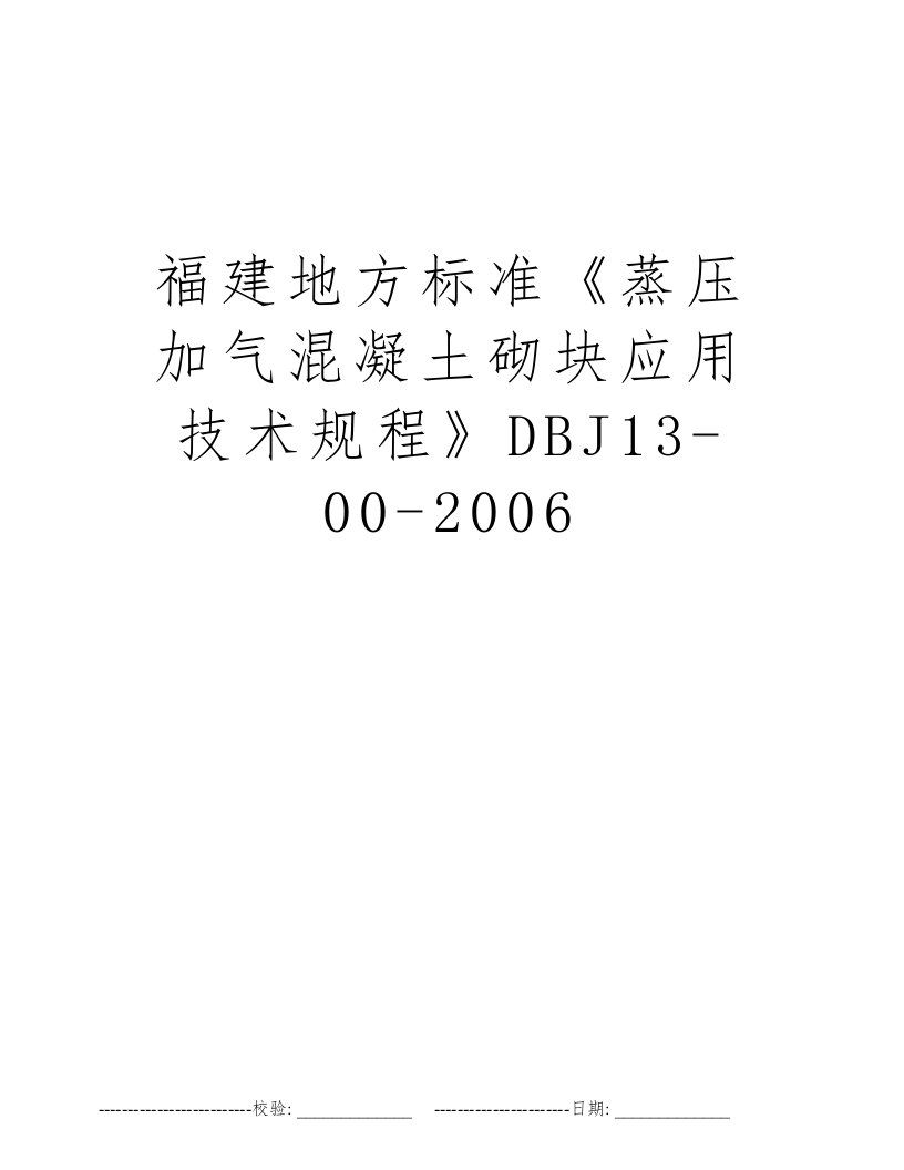 福建地方标准《蒸压加气混凝土砌块应用技术规程》DBJ13-00-2006