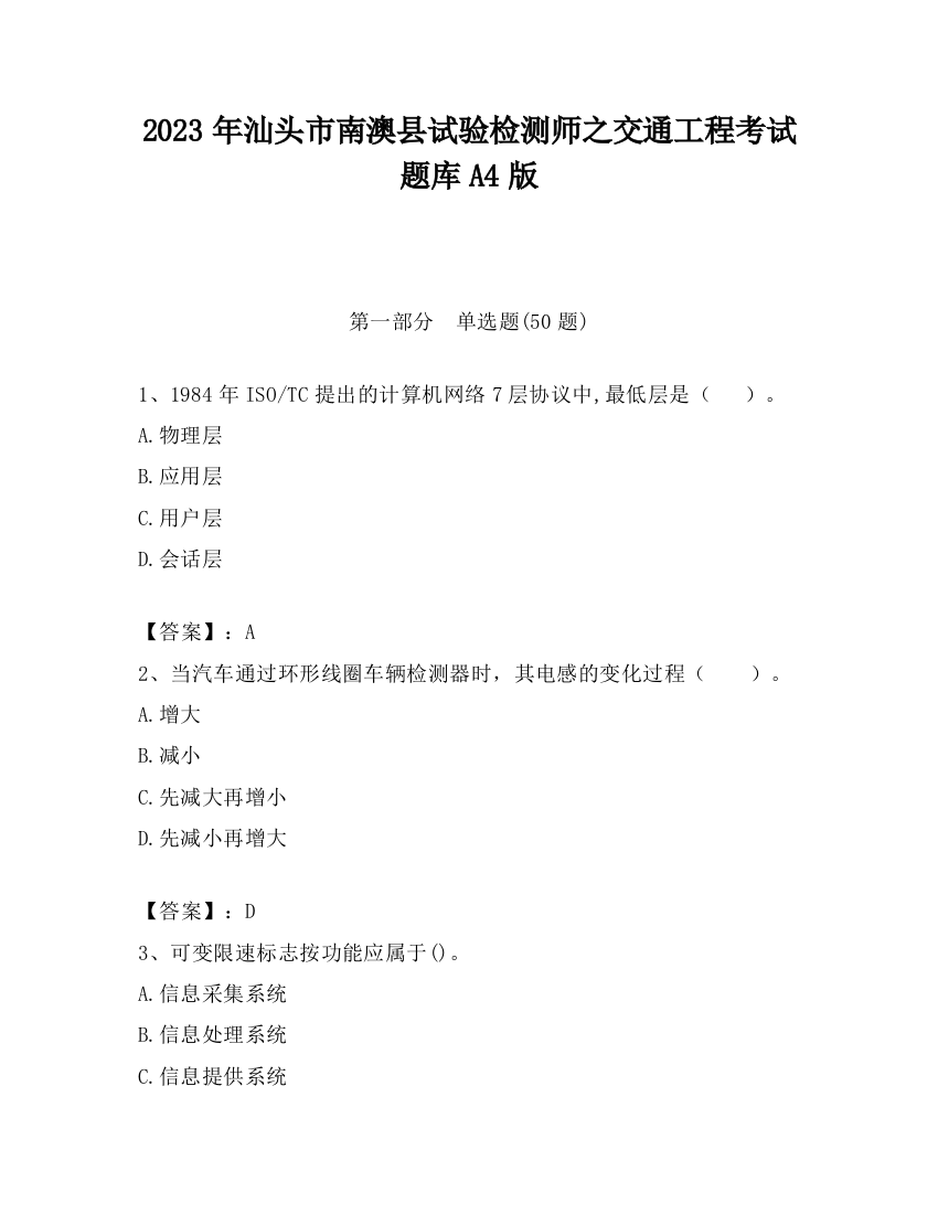 2023年汕头市南澳县试验检测师之交通工程考试题库A4版