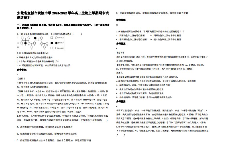 安徽省宣城市黄渡中学2021-2022学年高三生物上学期期末试题含解析