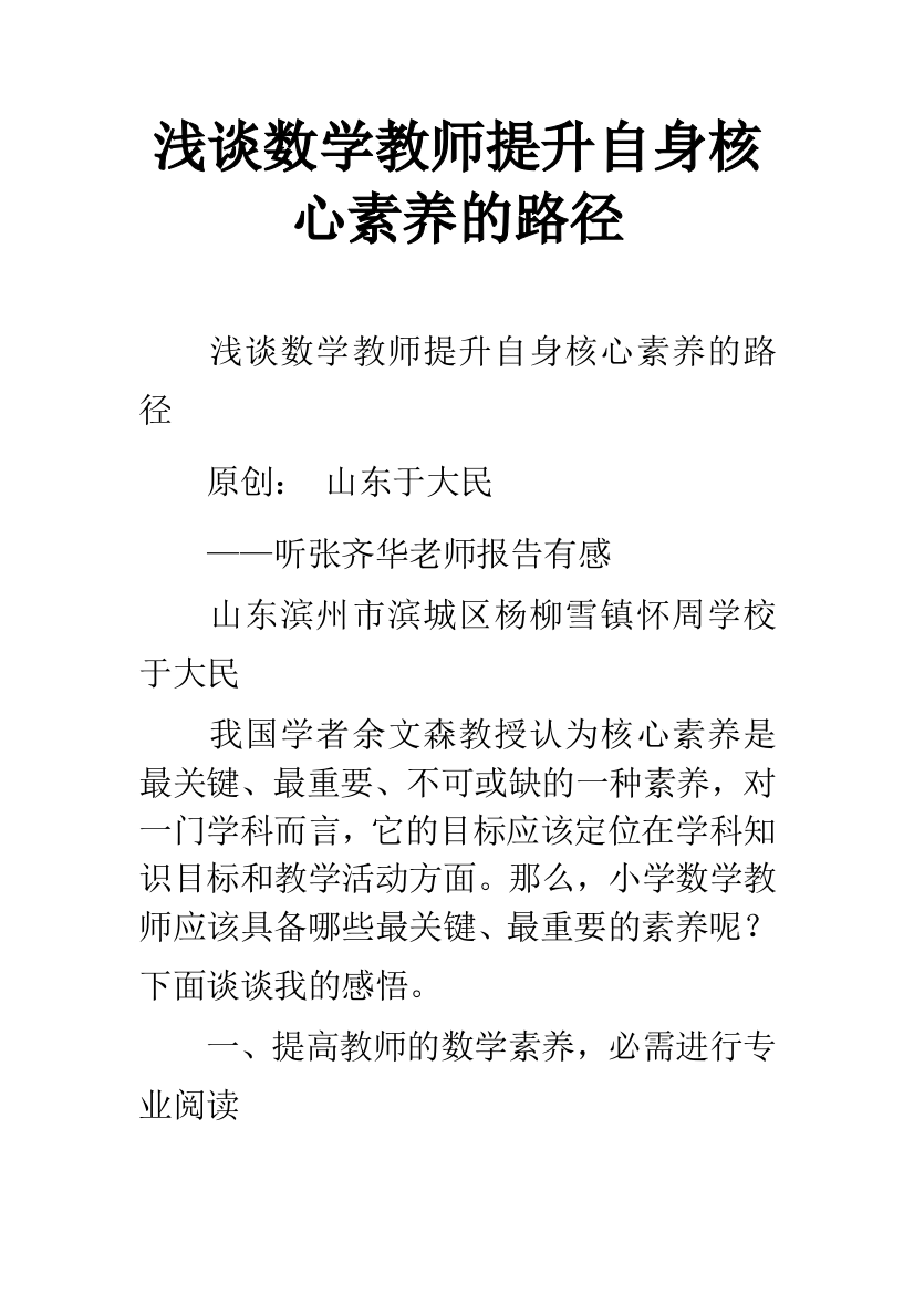 浅谈数学教师提升自身核心素养的路径