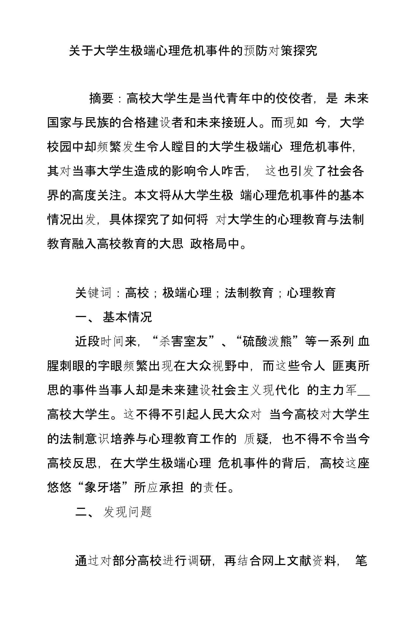 关于大学生极端心理危机事件的预防对策探究