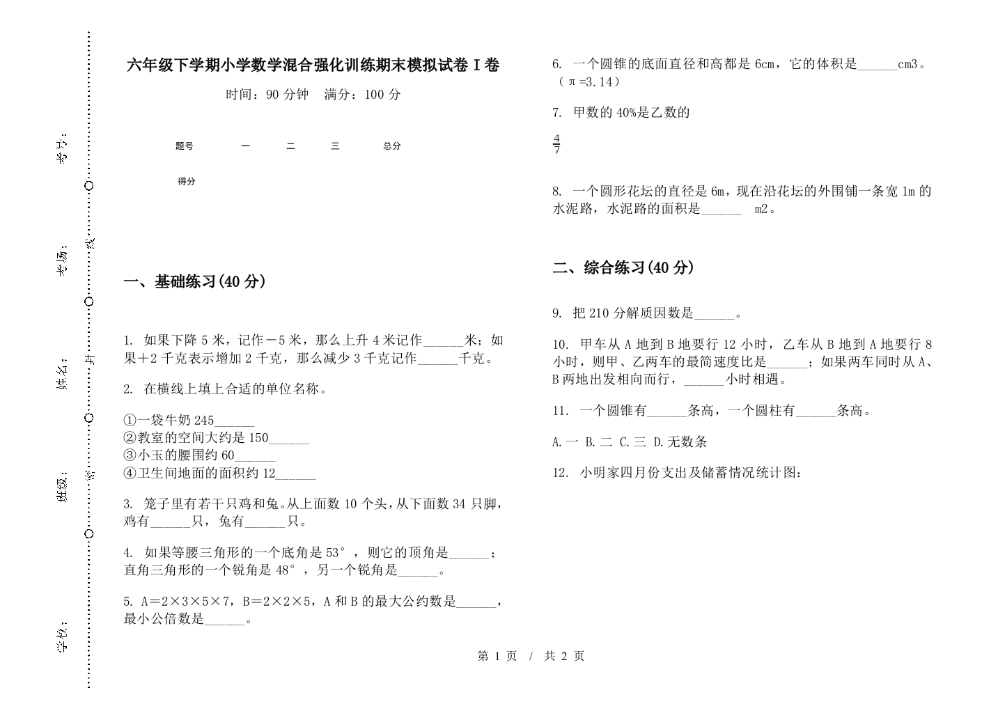 六年级下学期数学混合强化训练期末模拟试卷