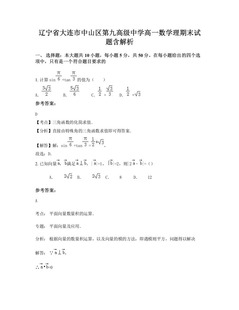 辽宁省大连市中山区第九高级中学高一数学理期末试题含解析