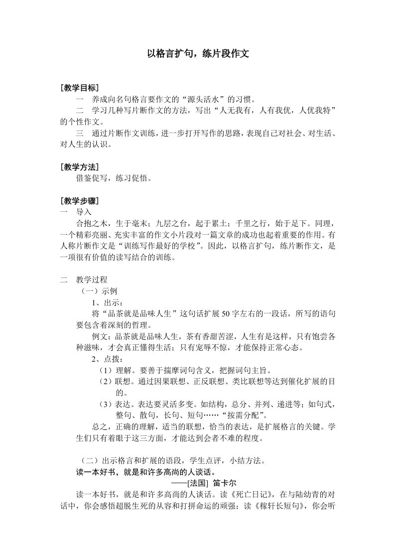 以格言扩句,练片段作文