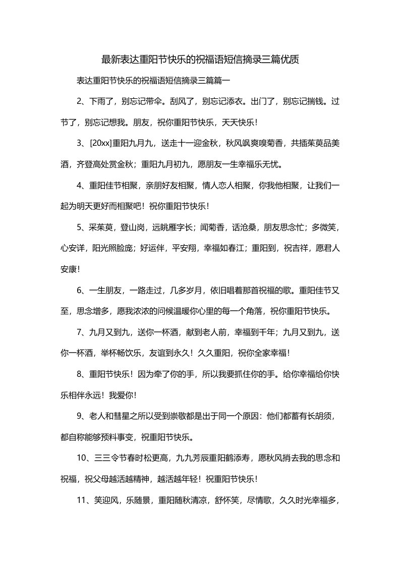 最新表达重阳节快乐的祝福语短信摘录三篇优质