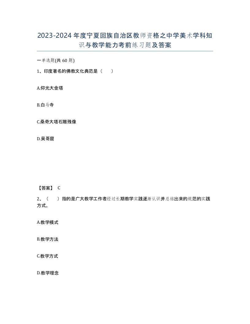 2023-2024年度宁夏回族自治区教师资格之中学美术学科知识与教学能力考前练习题及答案