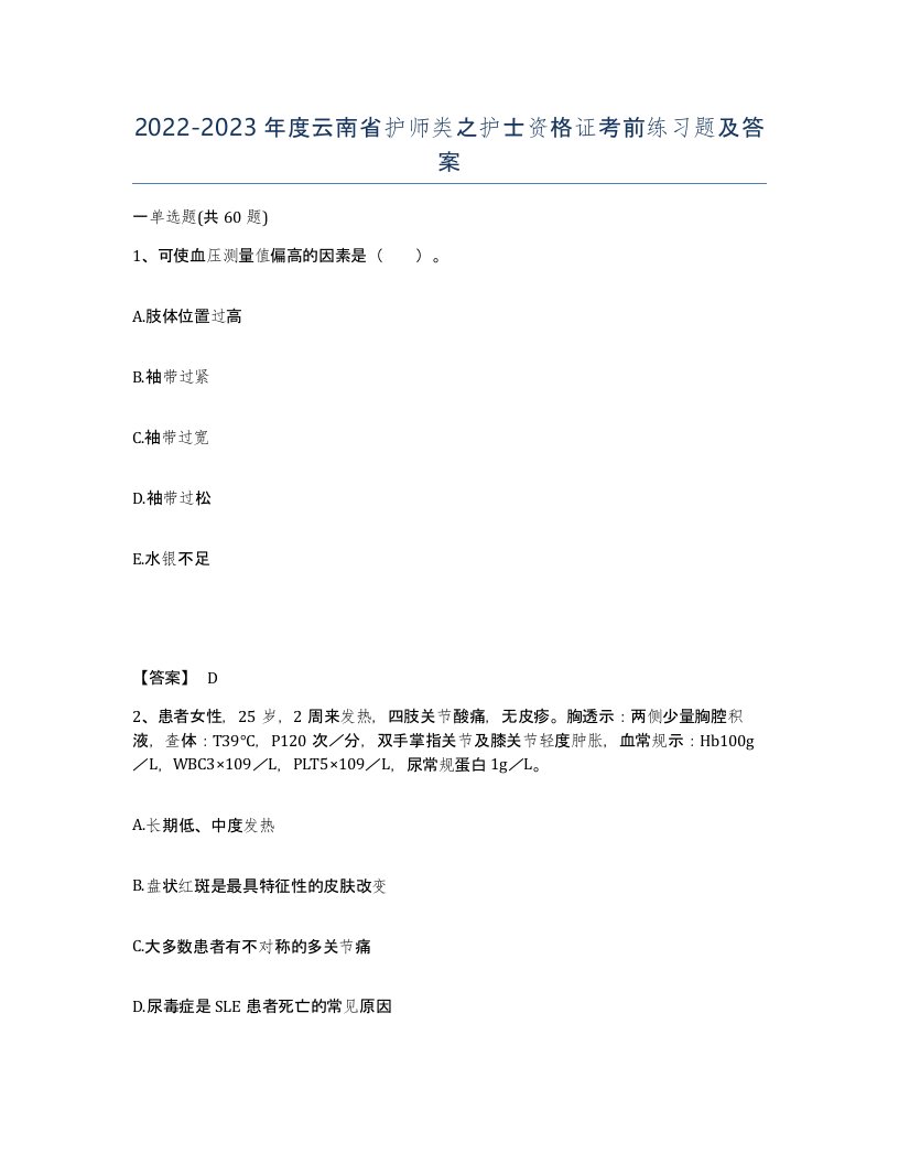 2022-2023年度云南省护师类之护士资格证考前练习题及答案