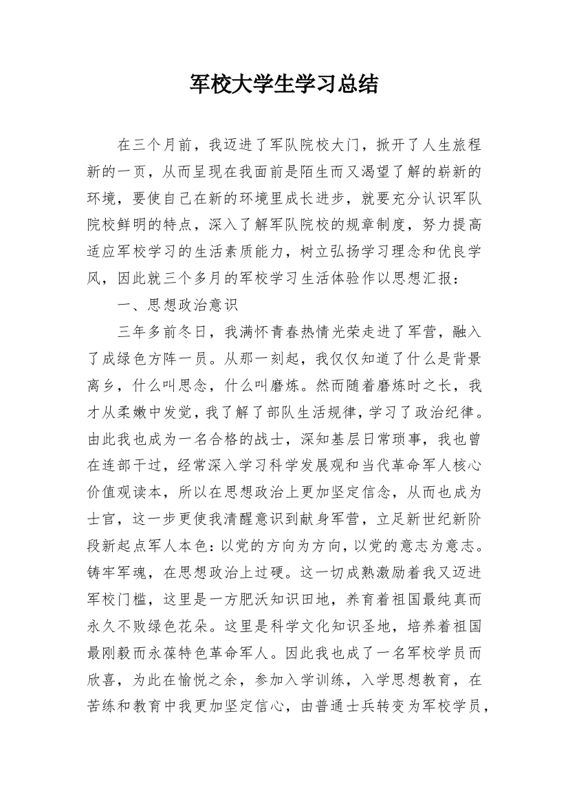 军校大学生学习总结