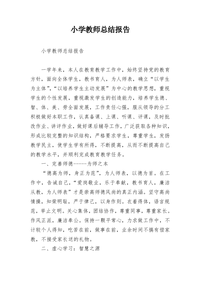 小学教师总结报告_2