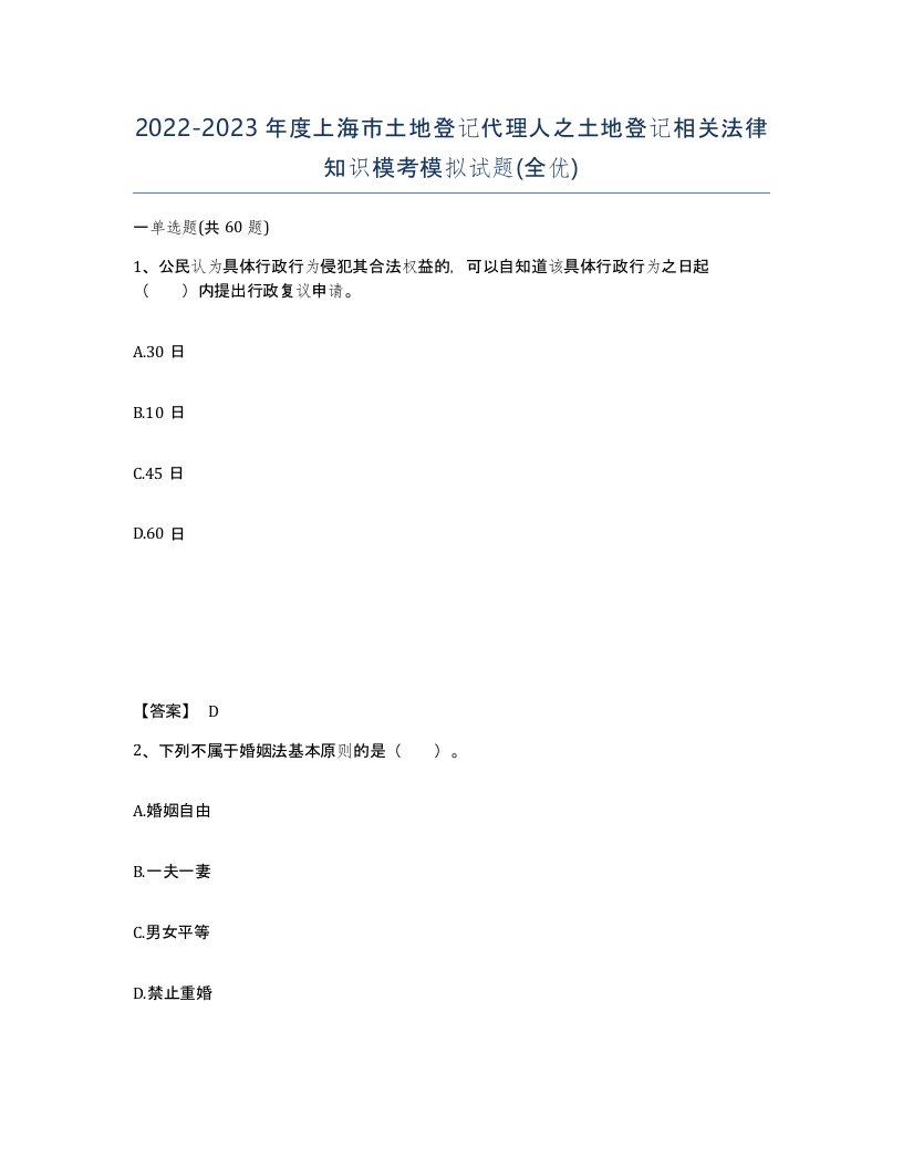 2022-2023年度上海市土地登记代理人之土地登记相关法律知识模考模拟试题全优