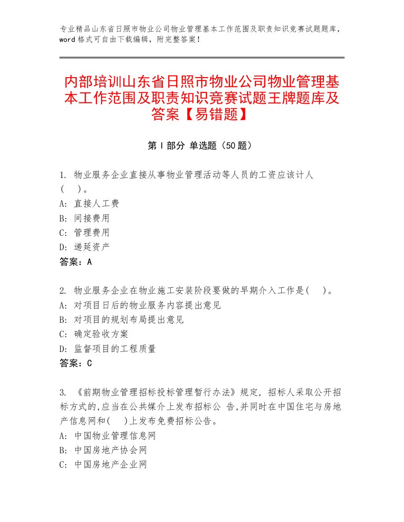 内部培训山东省日照市物业公司物业管理基本工作范围及职责知识竞赛试题王牌题库及答案【易错题】