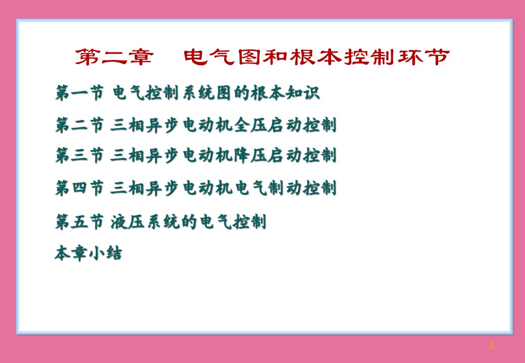 电气控制技术PLC自编CH2ppt课件