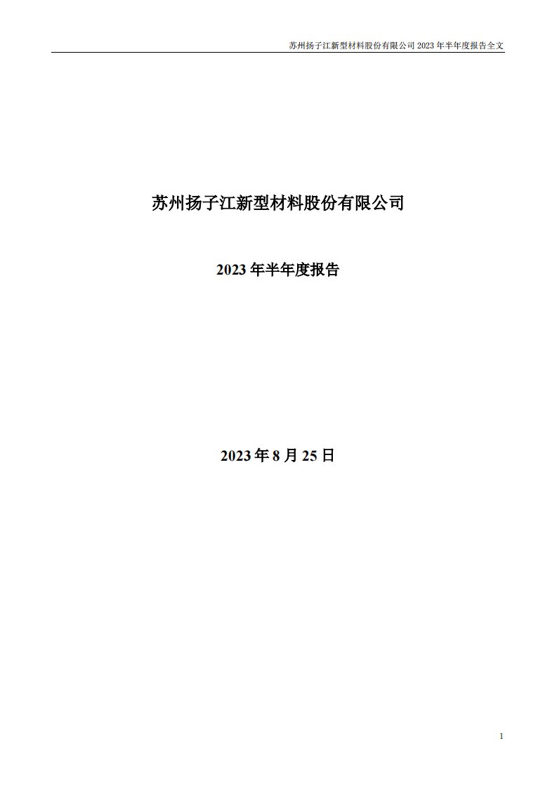 深交所-扬子新材：2023年半年度报告-20230825