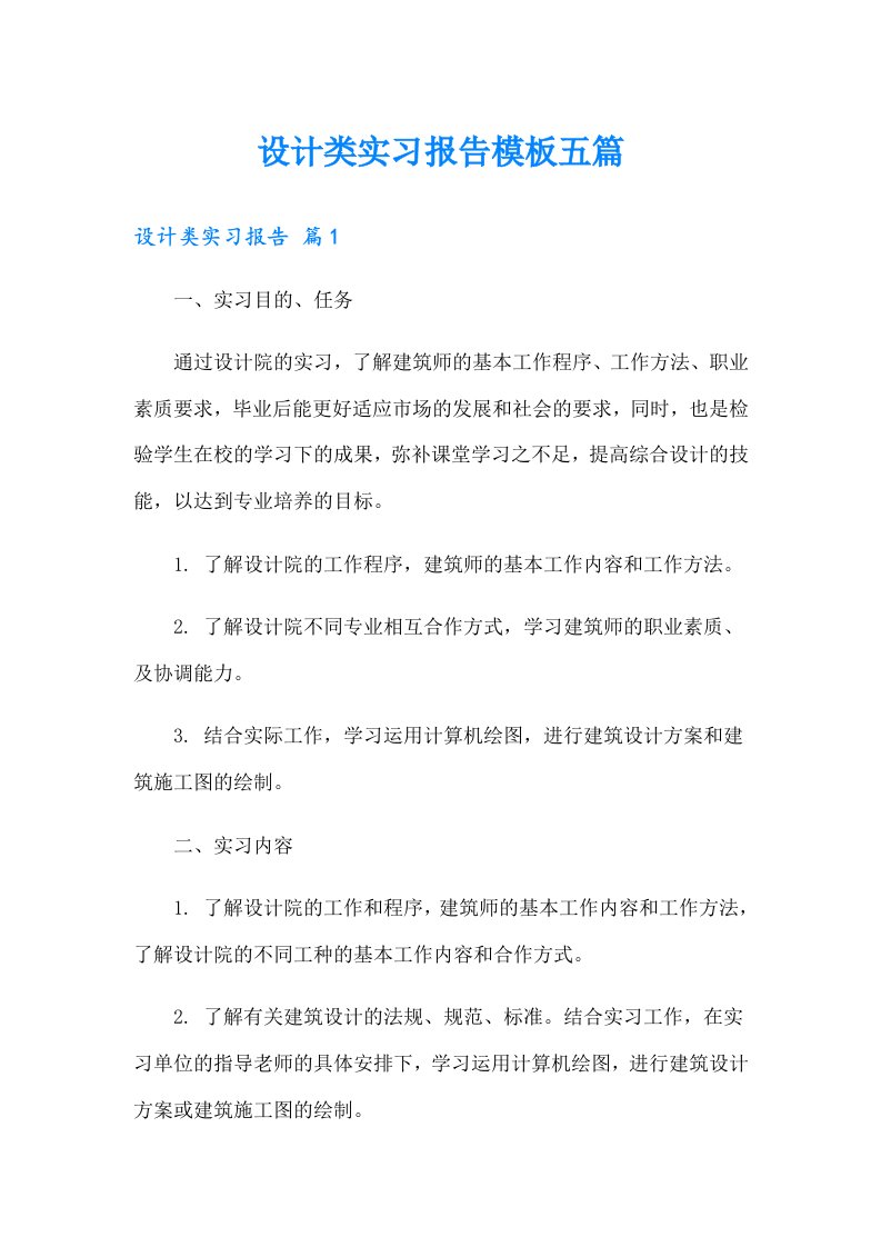 设计类实习报告模板五篇