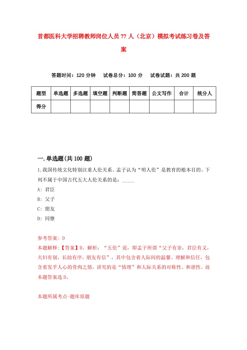 首都医科大学招聘教师岗位人员77人北京模拟考试练习卷及答案第3卷