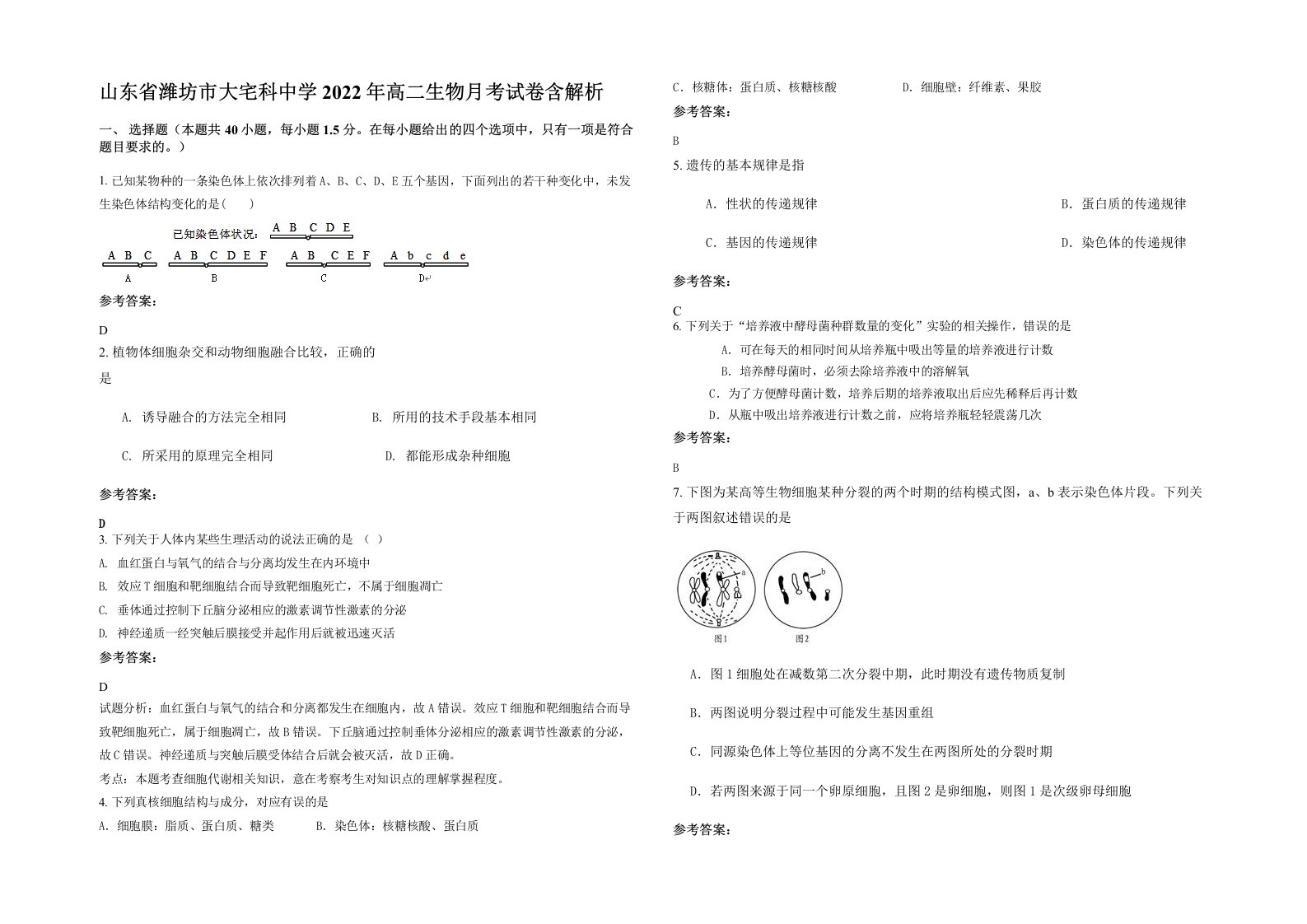 山东省潍坊市大宅科中学2022年高二生物月考试卷含解析