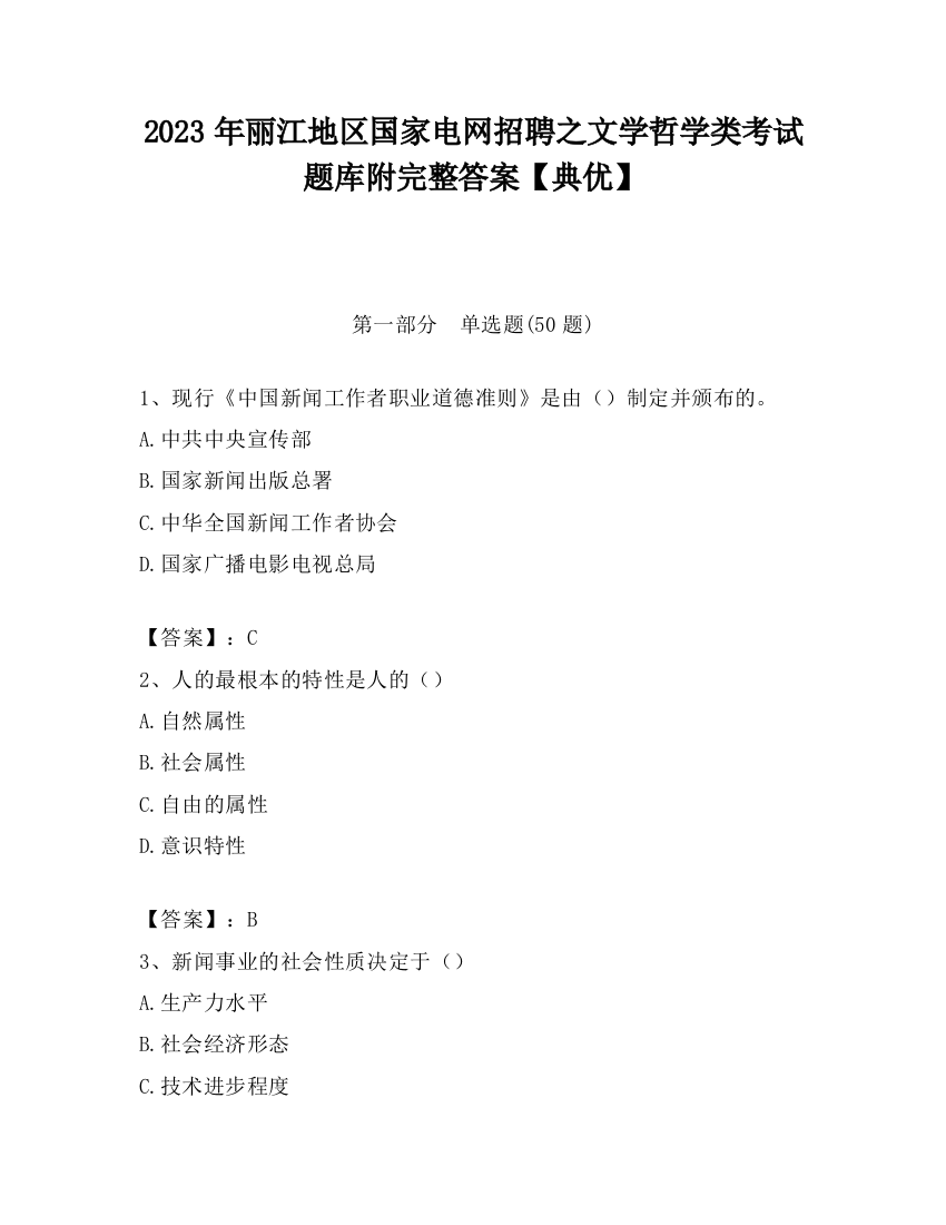 2023年丽江地区国家电网招聘之文学哲学类考试题库附完整答案【典优】