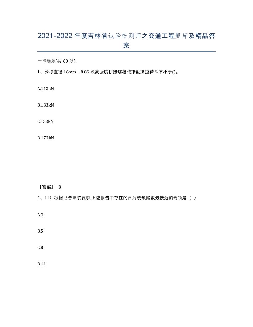 2021-2022年度吉林省试验检测师之交通工程题库及答案