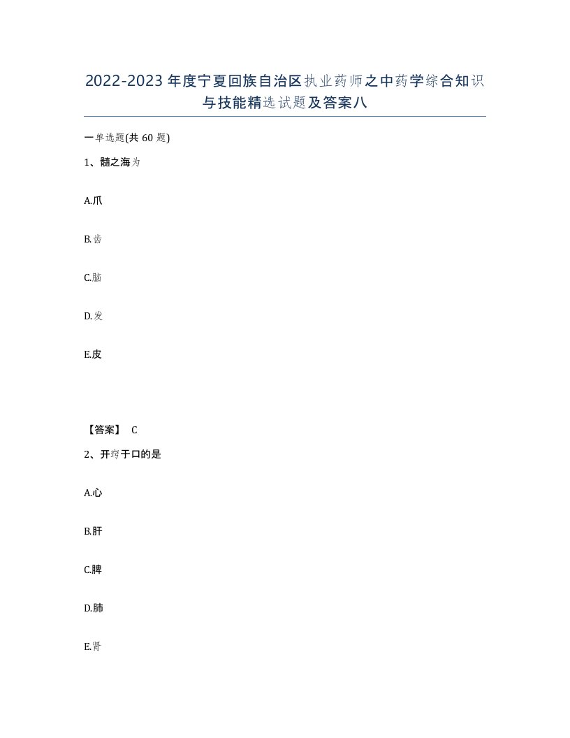 2022-2023年度宁夏回族自治区执业药师之中药学综合知识与技能试题及答案八