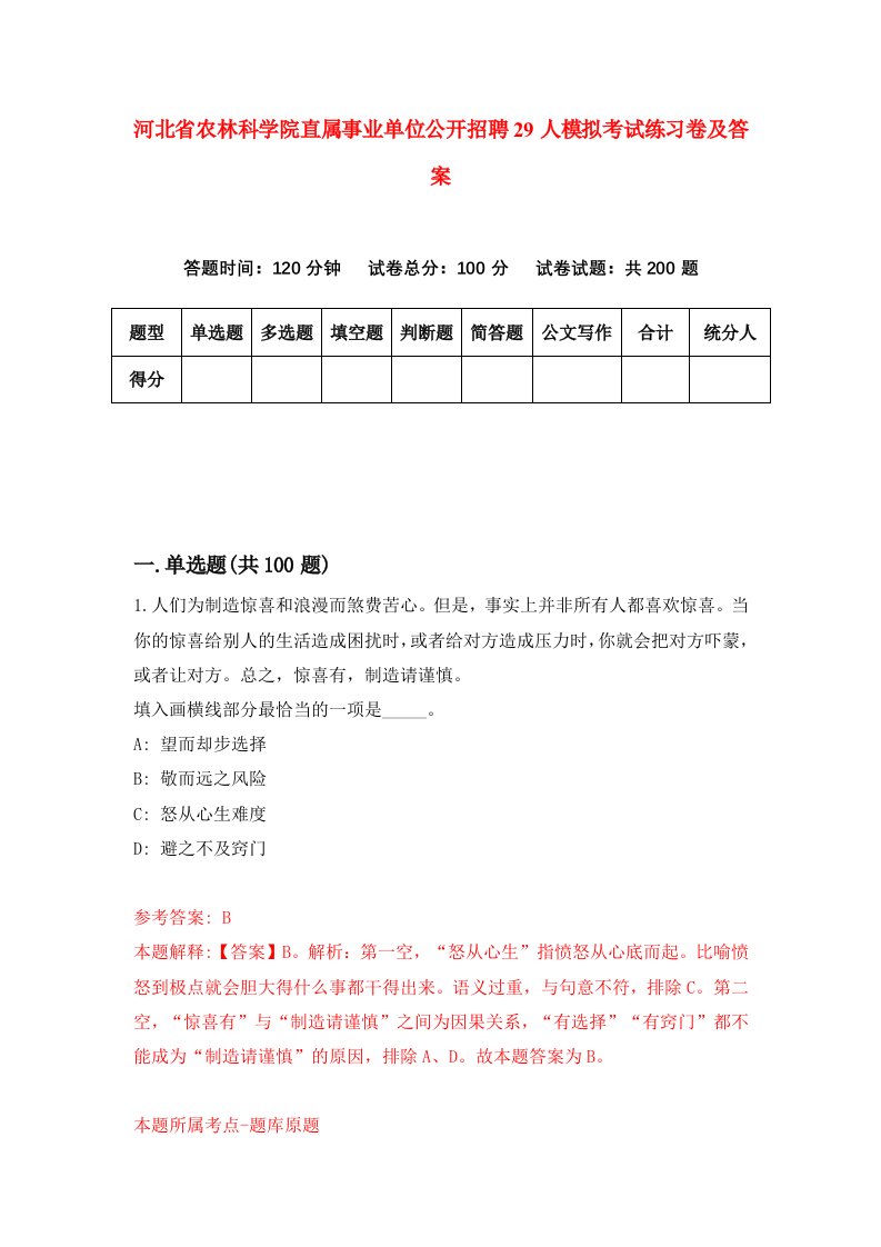 河北省农林科学院直属事业单位公开招聘29人模拟考试练习卷及答案第9次