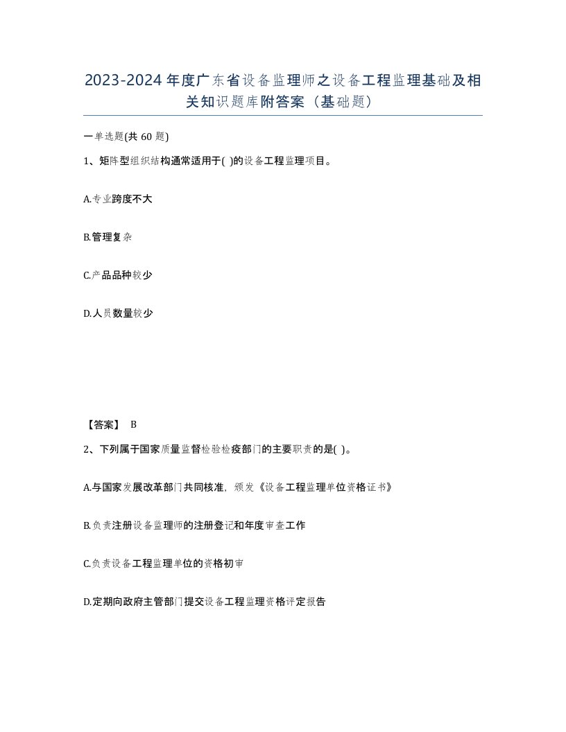 2023-2024年度广东省设备监理师之设备工程监理基础及相关知识题库附答案基础题