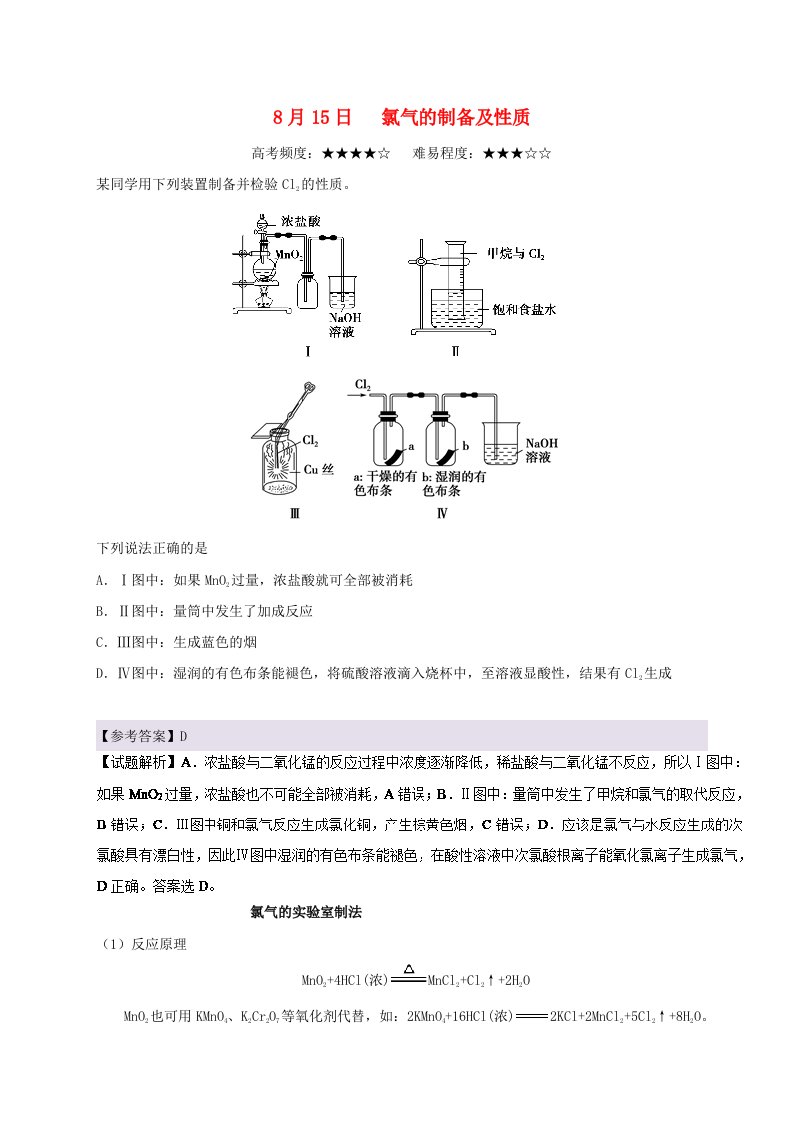 高考化学一轮复习每日一题氯气的制备及性质新人教版