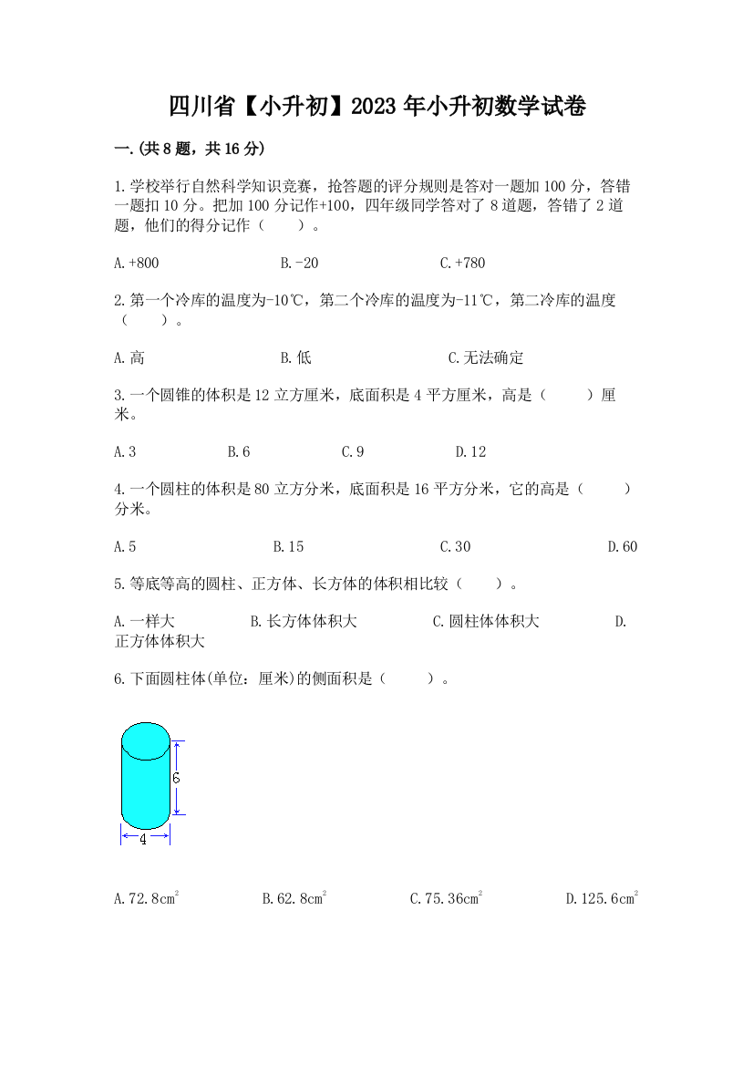 四川省【小升初】2023年小升初数学试卷附答案【培优b卷】