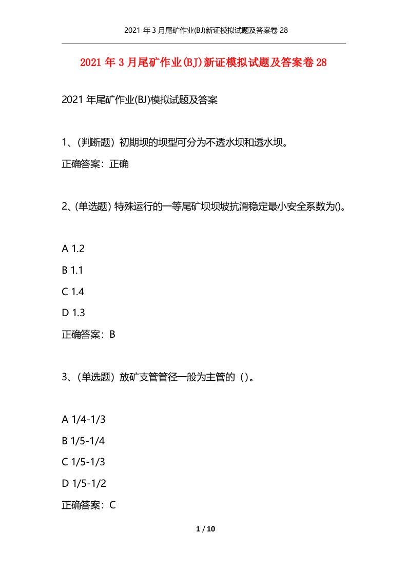 2021年3月尾矿作业BJ新证模拟试题及答案卷28_1通用