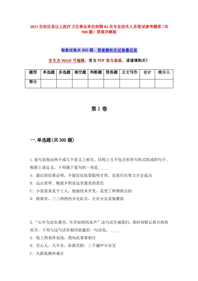 2023自治区县以上医疗卫生事业单位招聘84名专业技术人员笔试参考题库共500题答案详解版