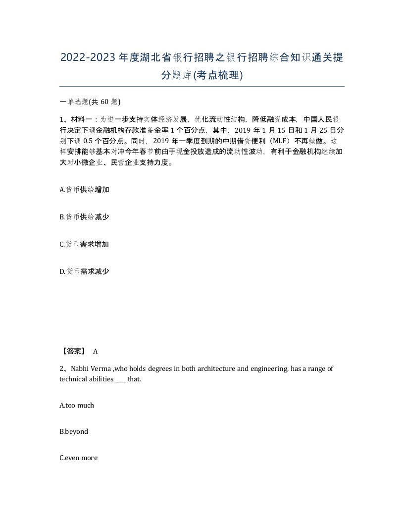 2022-2023年度湖北省银行招聘之银行招聘综合知识通关提分题库考点梳理