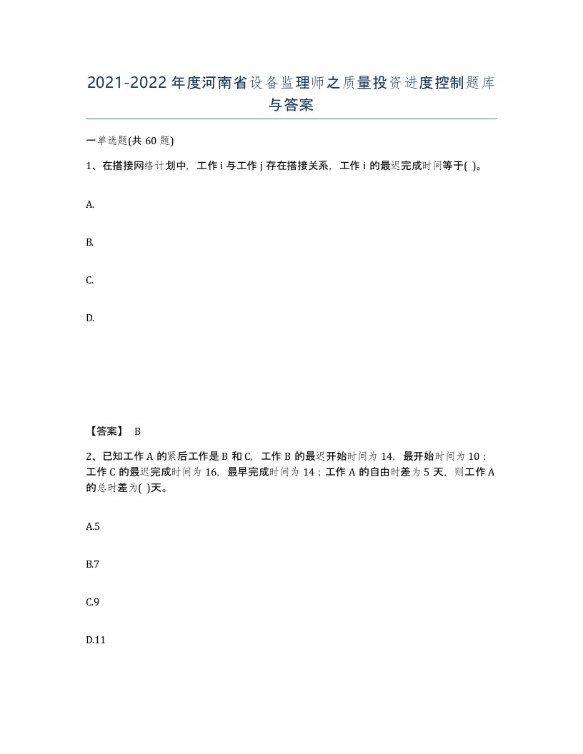 2021-2022年度河南省设备监理师之质量投资进度控制题库与答案