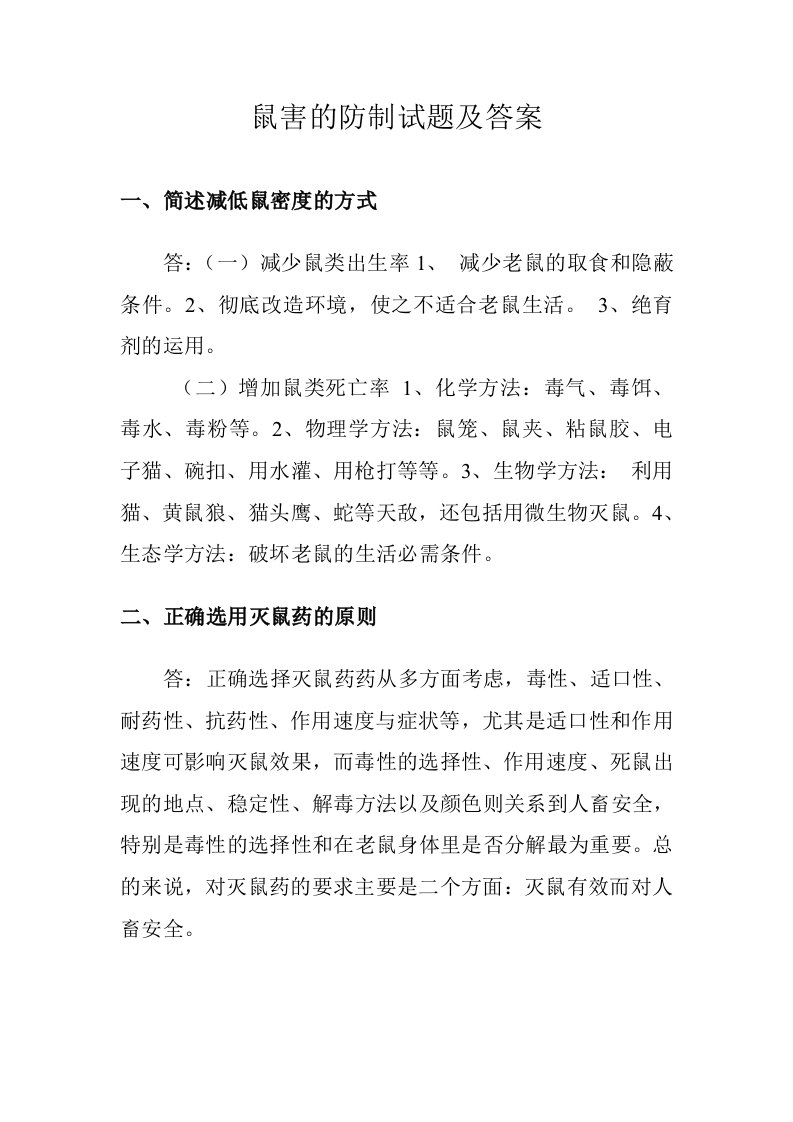 鼠害的防制试题及答案