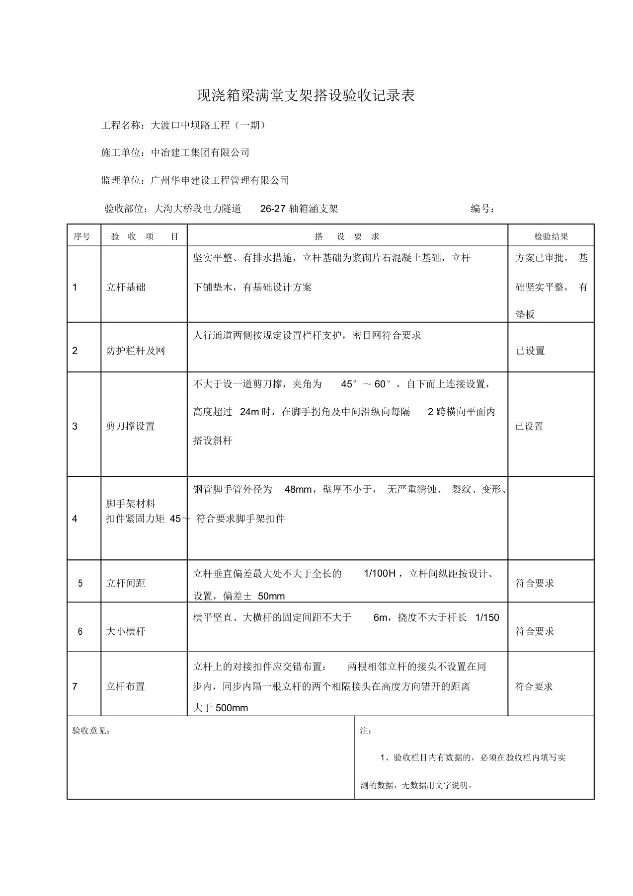 现浇箱梁满堂支架搭设验收记录表