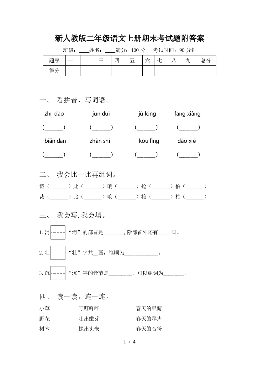 新人教版二年级语文上册期末考试题附答案