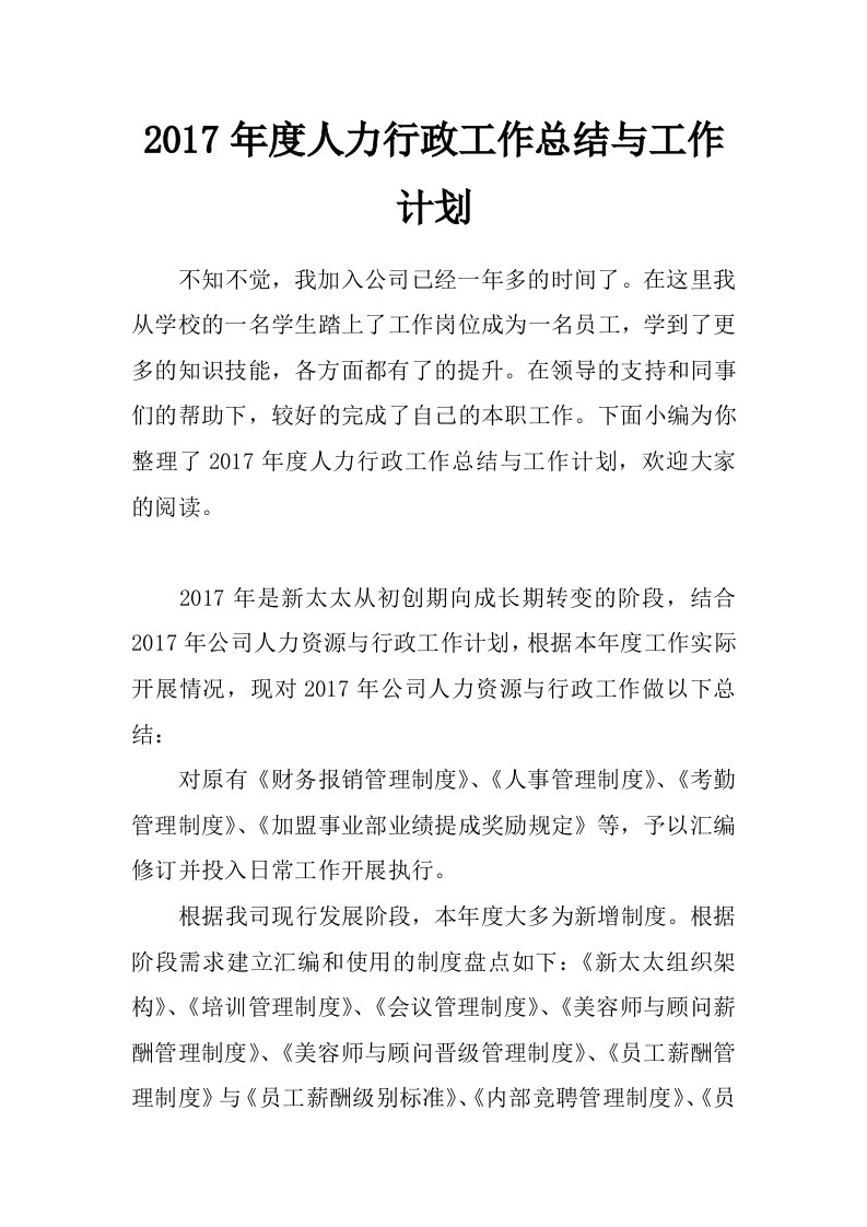 2017年度人力行政工作总结与工作计划