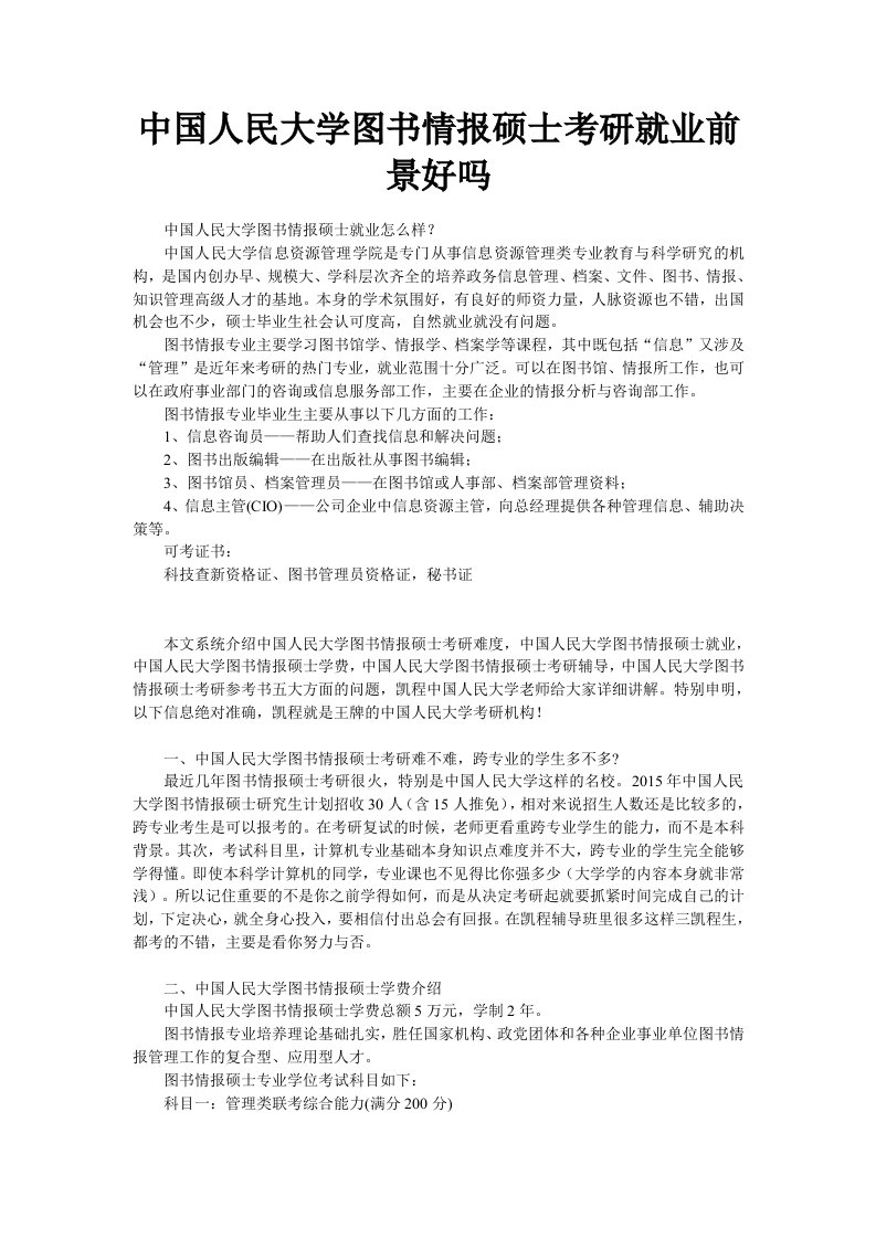 最新中国人民大学图书情报硕士考研就业前景好吗