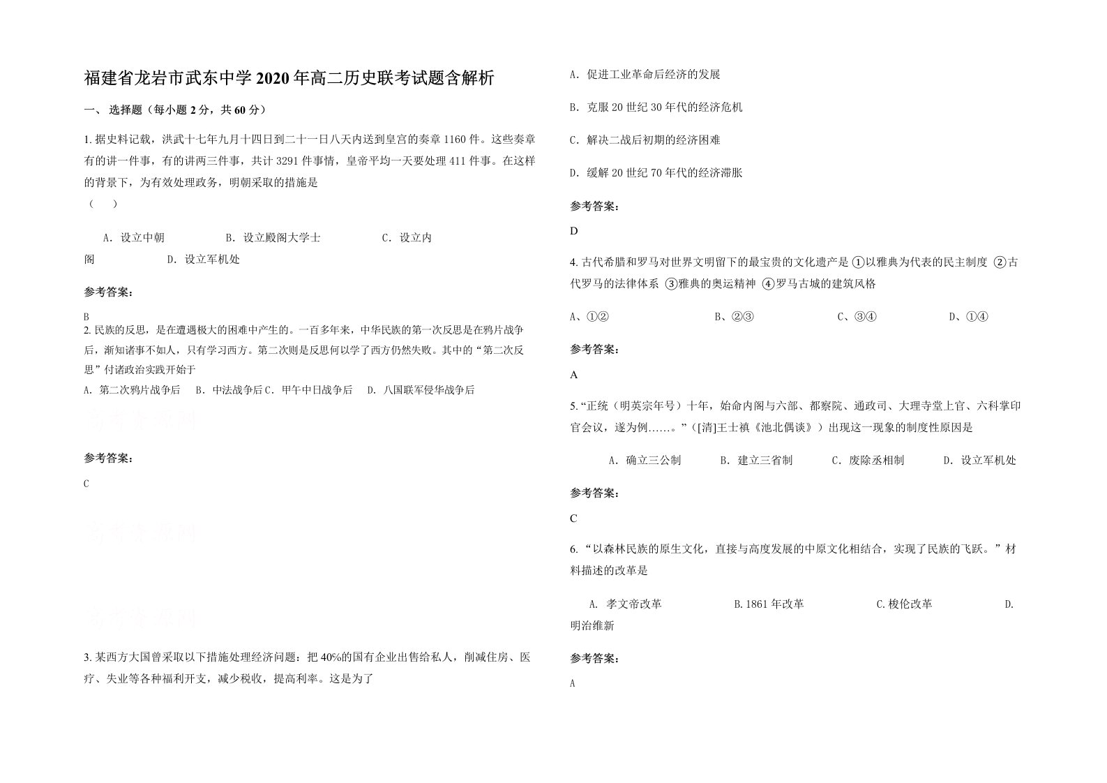 福建省龙岩市武东中学2020年高二历史联考试题含解析