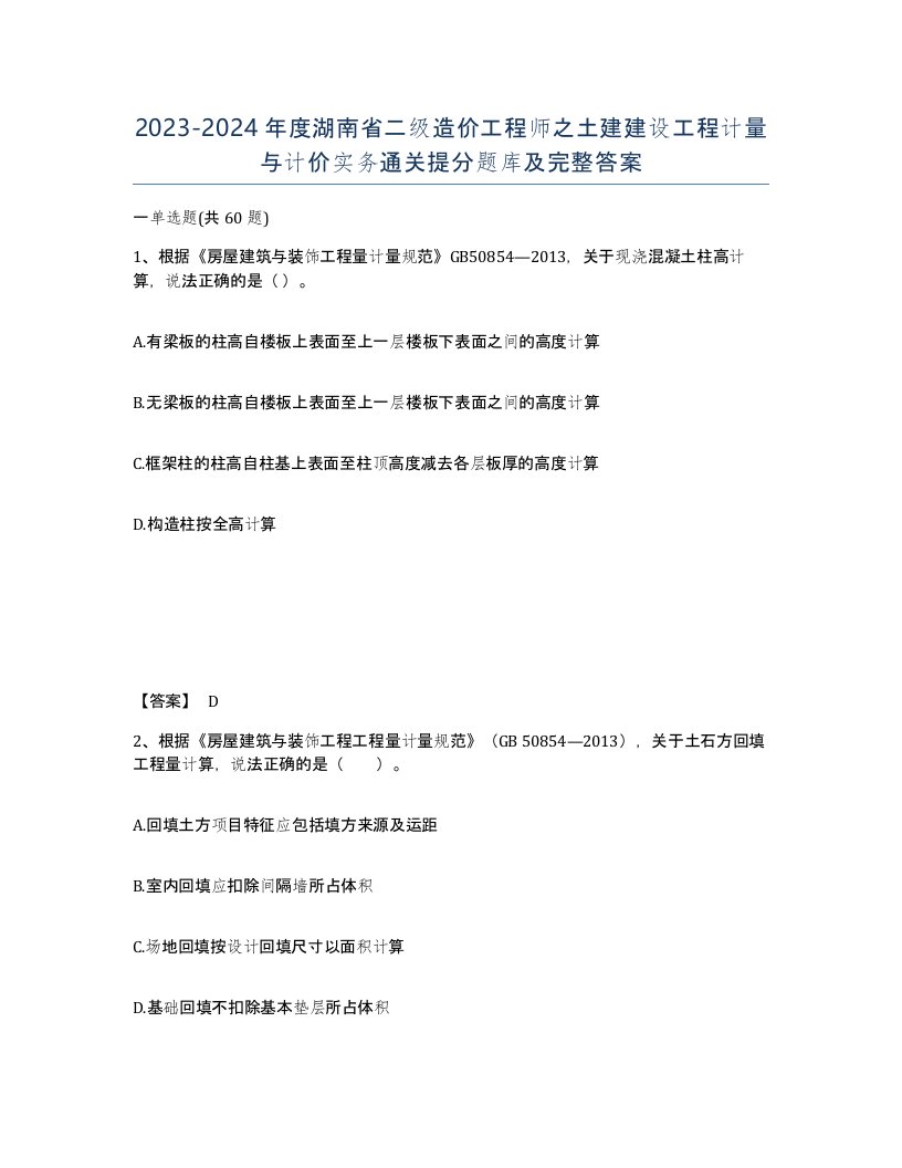 2023-2024年度湖南省二级造价工程师之土建建设工程计量与计价实务通关提分题库及完整答案