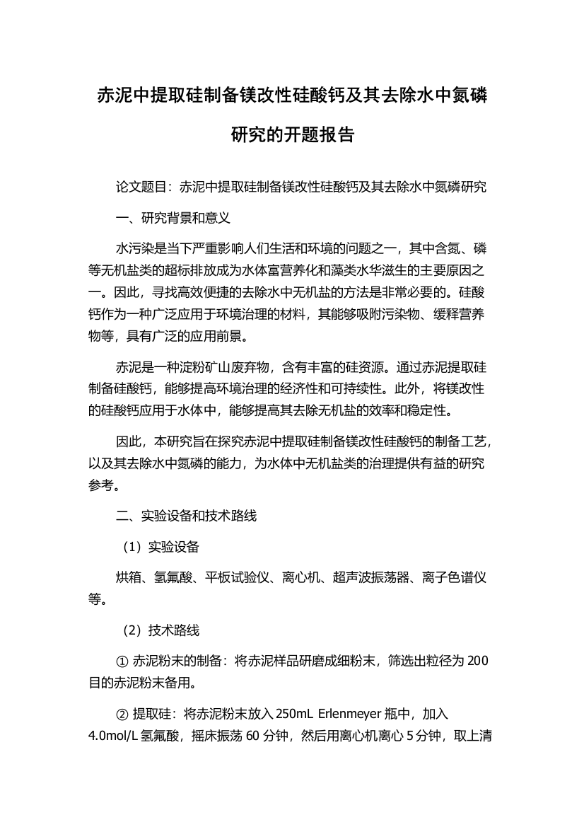 赤泥中提取硅制备镁改性硅酸钙及其去除水中氮磷研究的开题报告