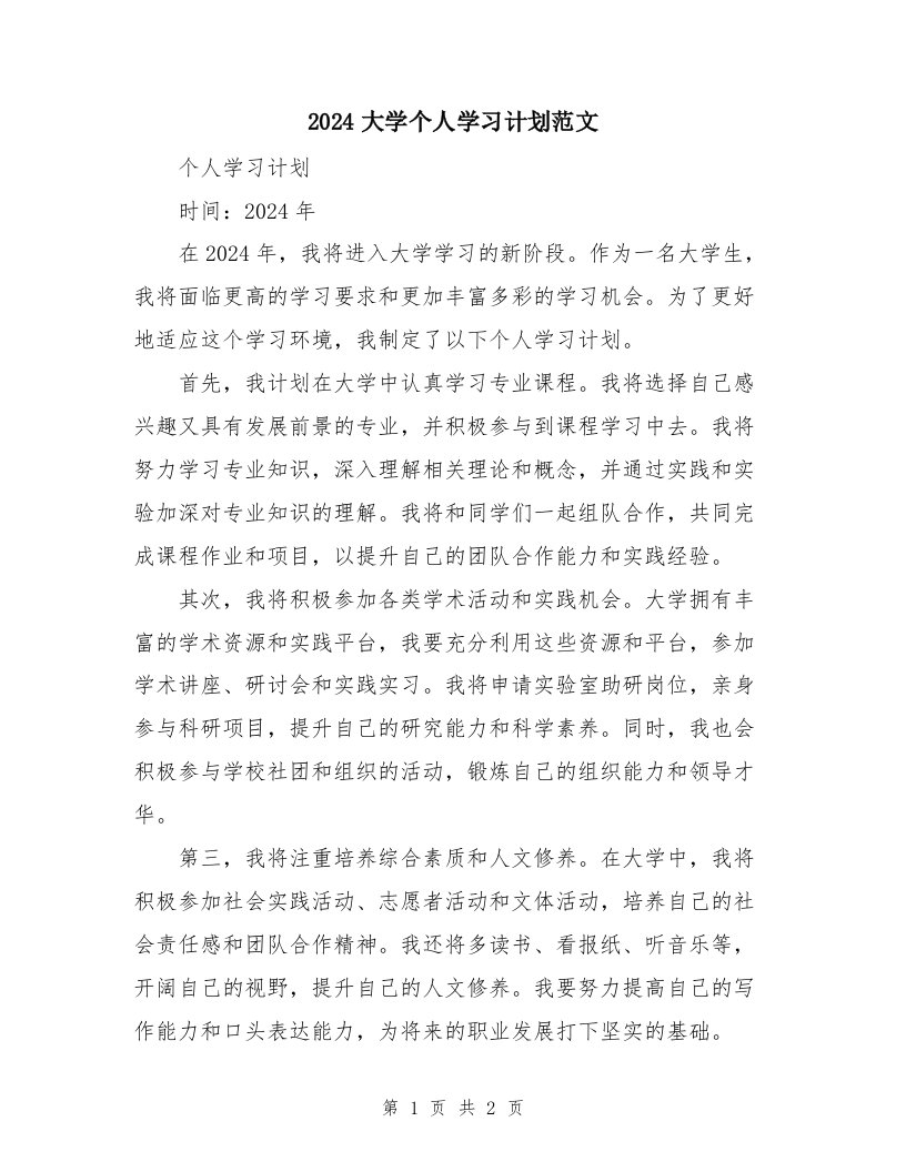 2024大学个人学习计划范文