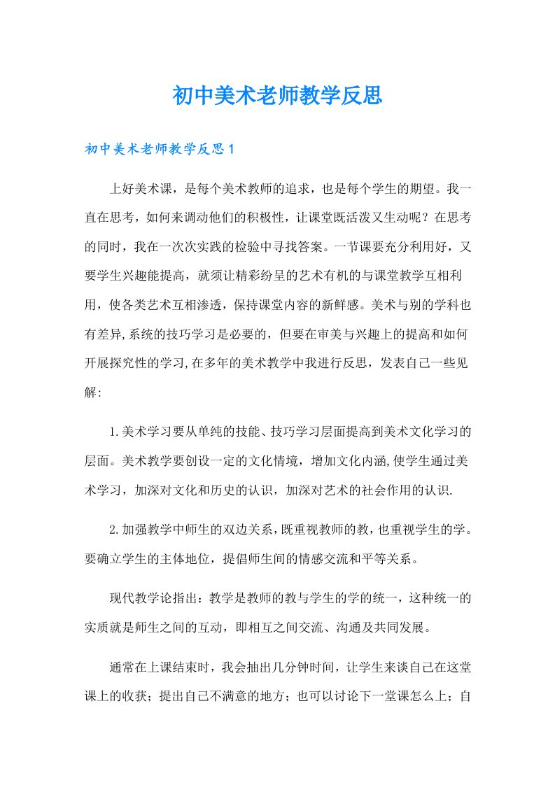 初中美术老师教学反思