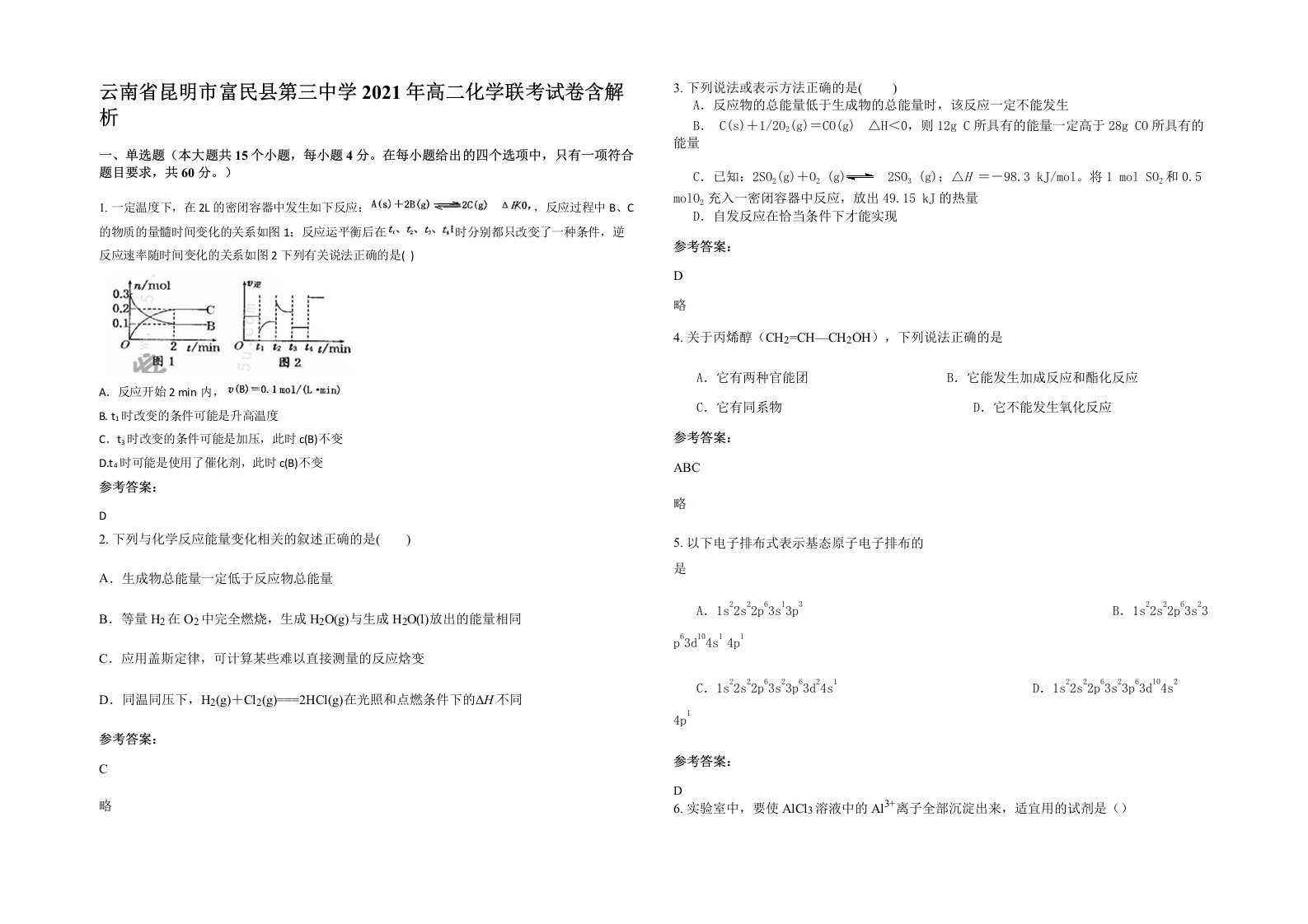 云南省昆明市富民县第三中学2021年高二化学联考试卷含解析