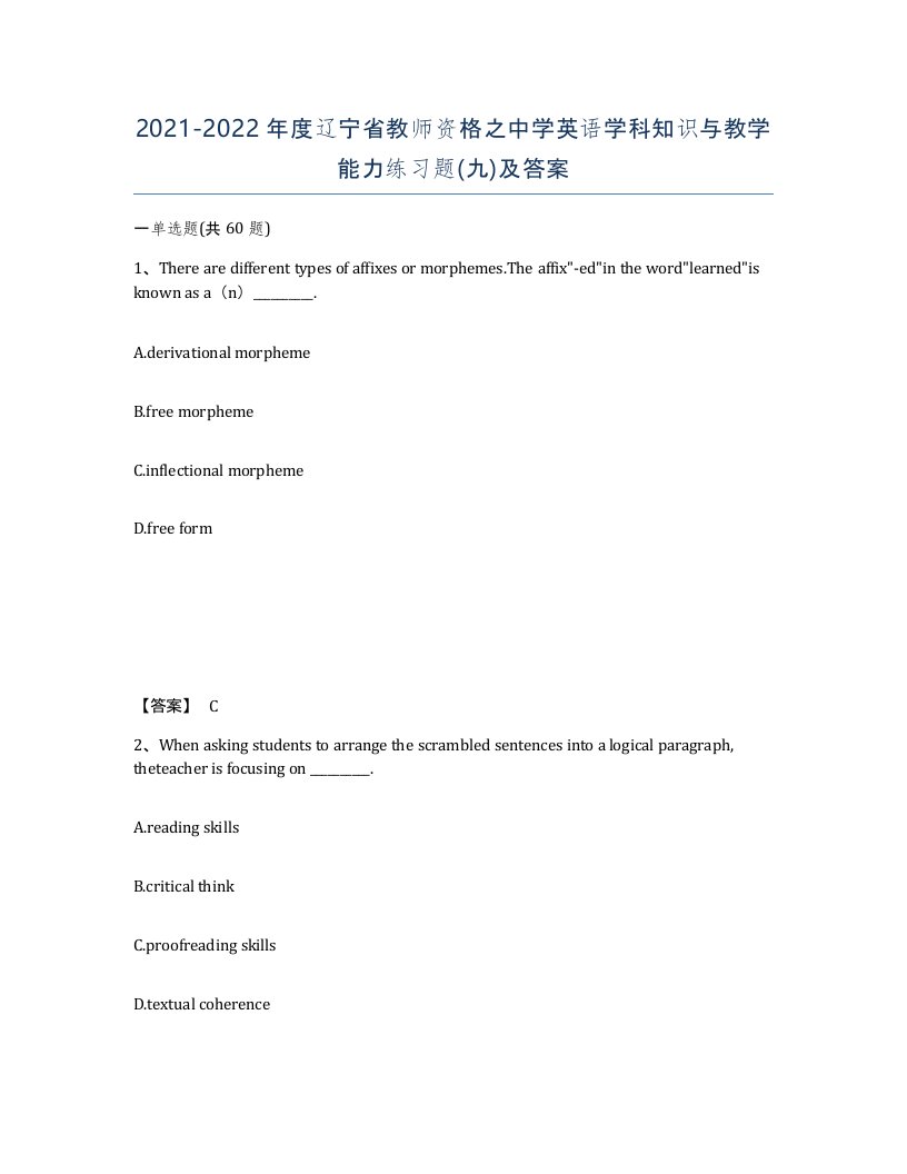 2021-2022年度辽宁省教师资格之中学英语学科知识与教学能力练习题九及答案