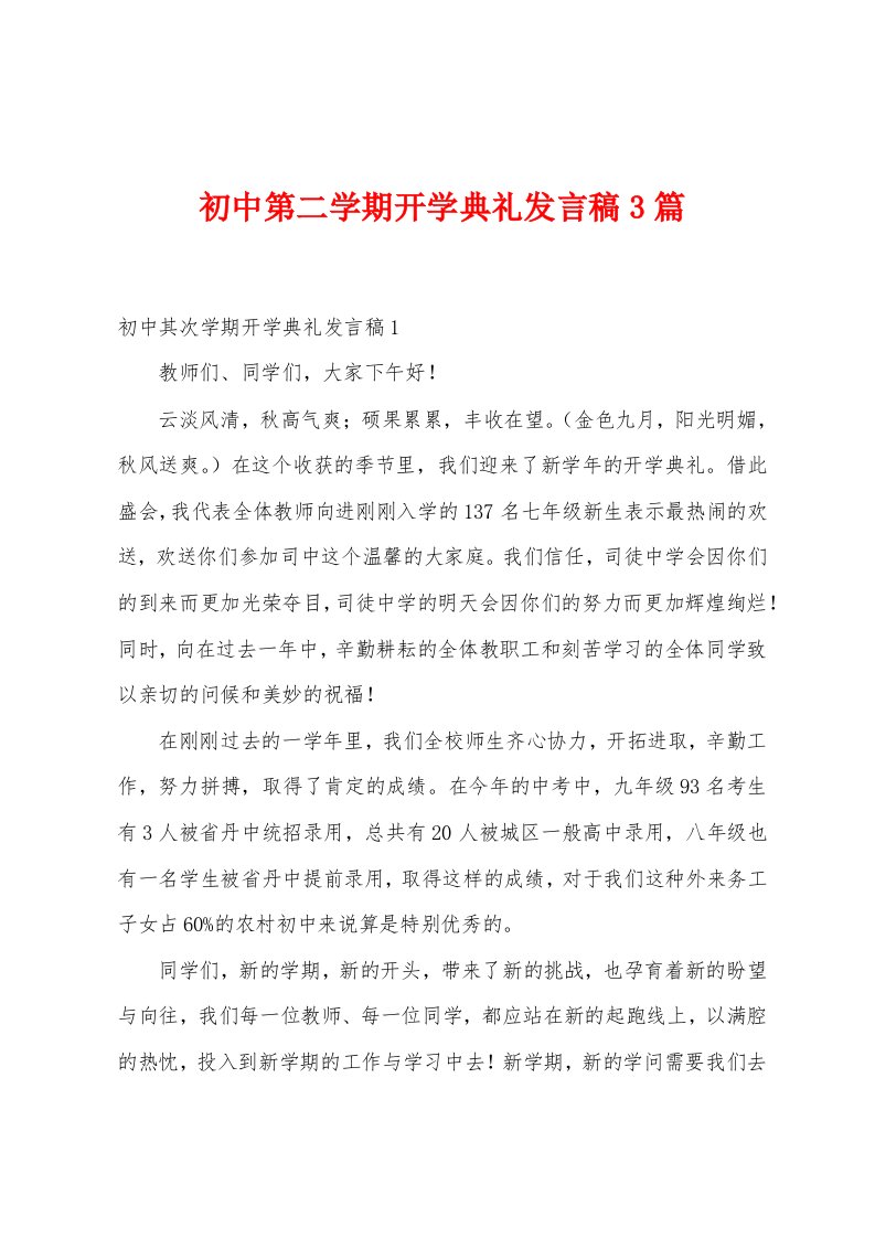 初中第二学期开学典礼发言稿3篇