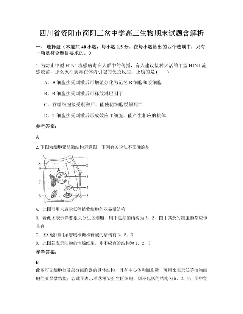 四川省资阳市简阳三岔中学高三生物期末试题含解析