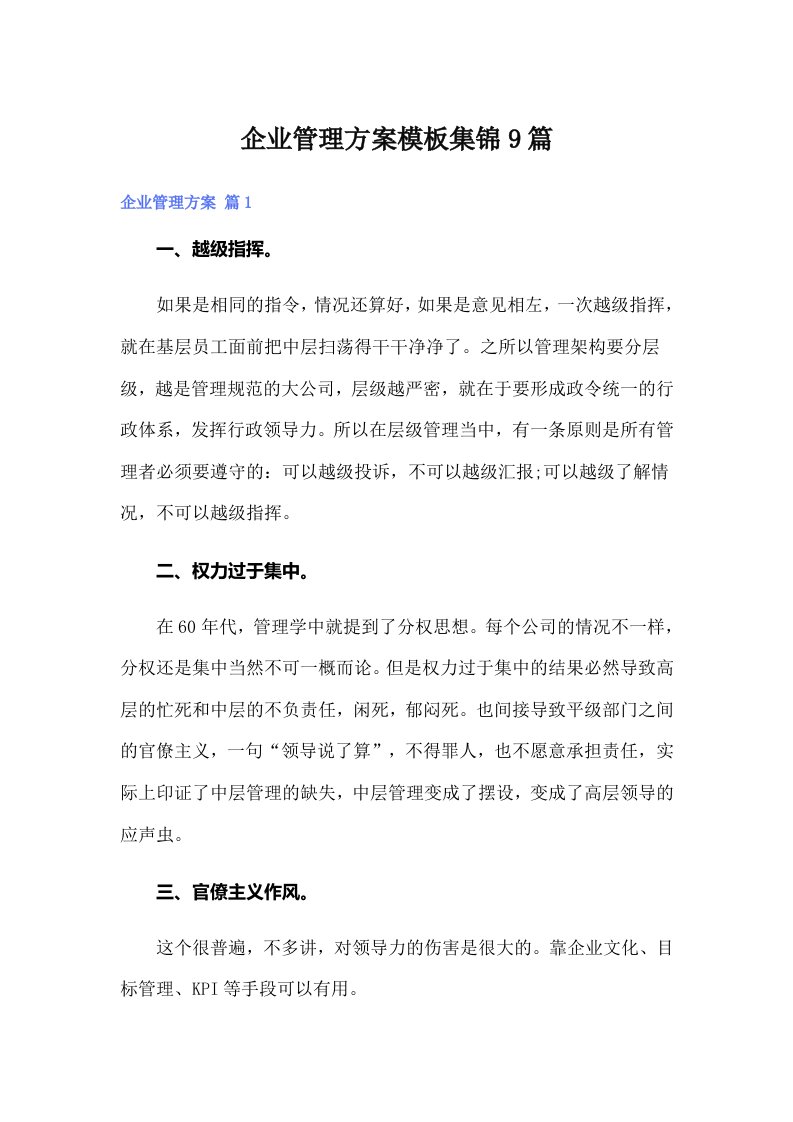 企业管理方案模板集锦9篇