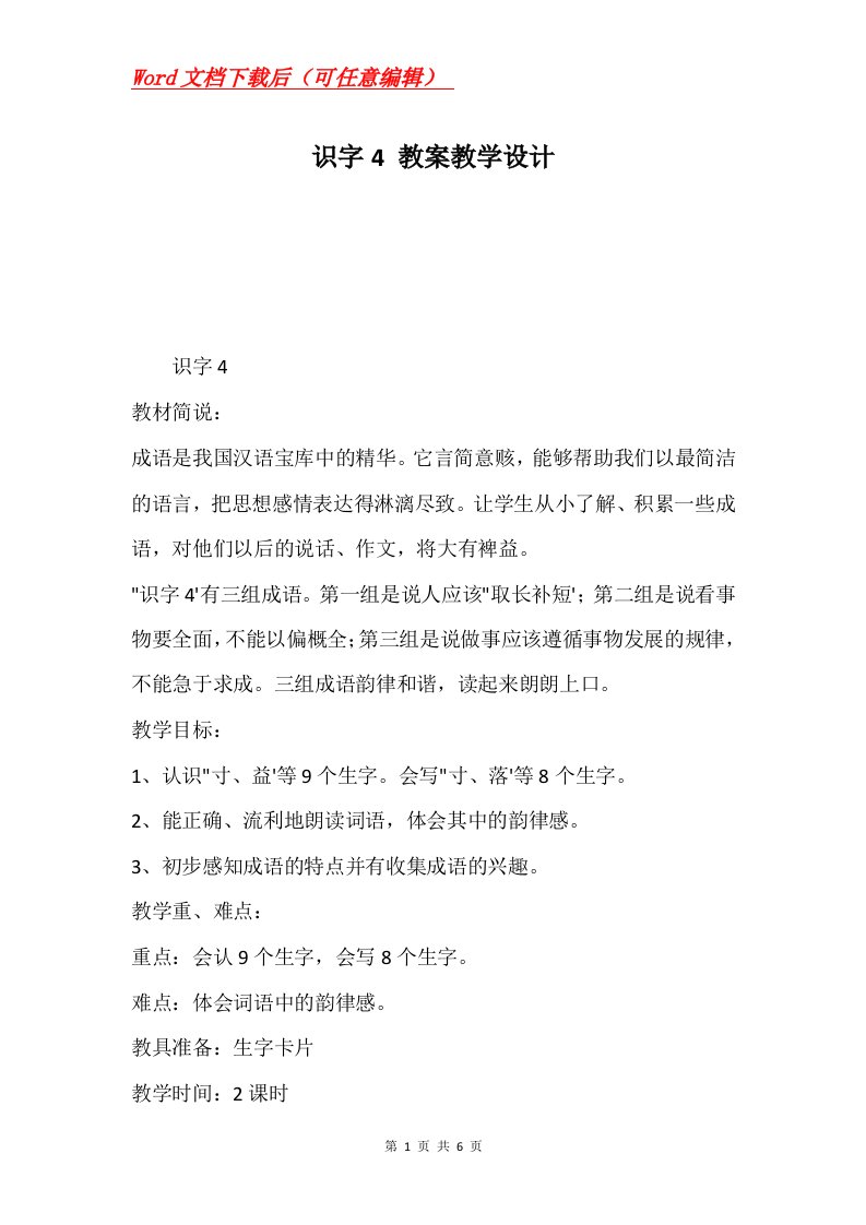 识字4教案教学设计_2