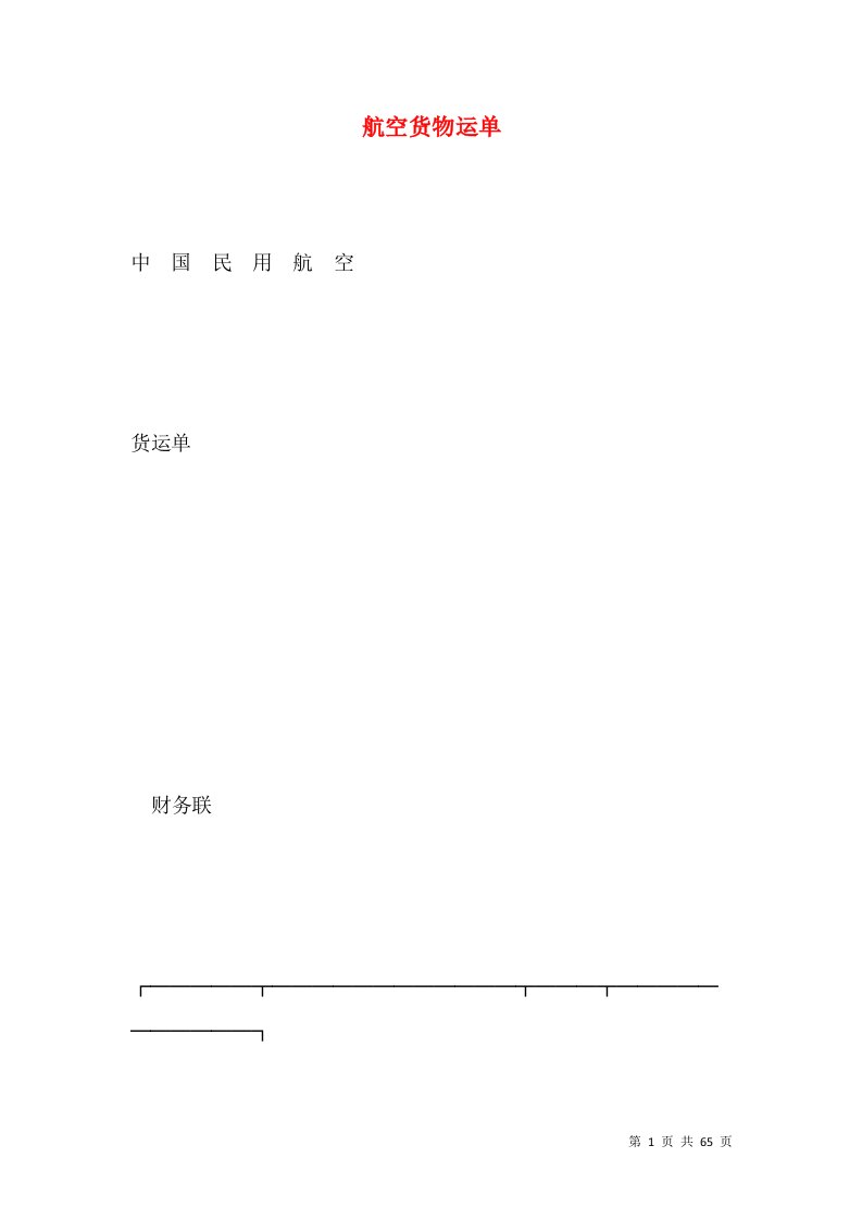 航空货物运单