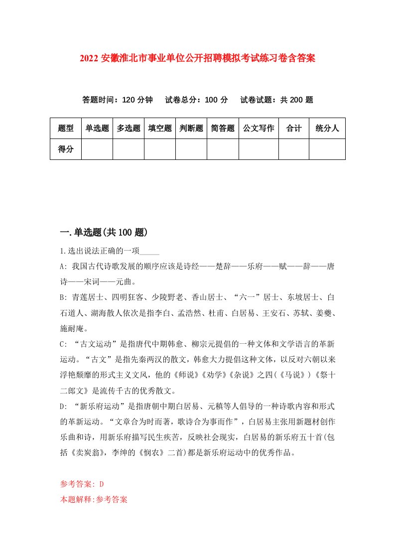 2022安徽淮北市事业单位公开招聘模拟考试练习卷含答案第2卷